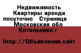 Недвижимость Квартиры аренда посуточно - Страница 2 . Московская обл.,Котельники г.